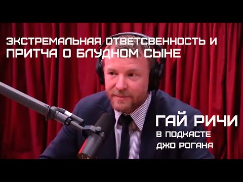 Видео: Гай Ричи в подкасте Джо Рогана: Экстремальная ответственность и  Притча о блудном сыне.
