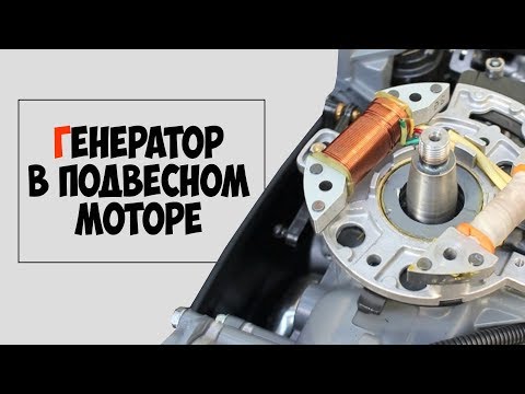 Видео: ⚡ 💡 Электричество в лодке от подвесного  мотора