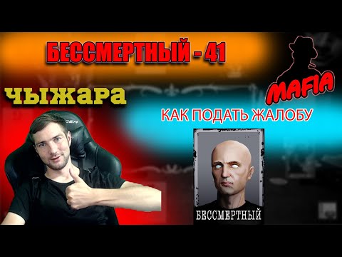 Видео: Мафия Онлайн: Как подать жалобу. Игра за бесса в честь НЕ БОМЖИКА - Tilziter