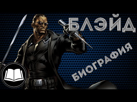 Видео: Блэйд/Blade Биография