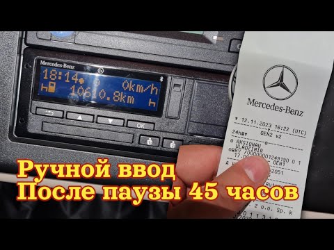 Видео: Ручной ввод тахо после паузы 45 часов. Тахограф GEN2 V2. Простой Дальнобой