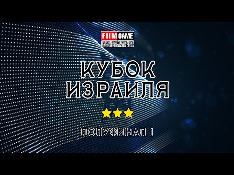Видео: Полуфинал Кубка Израиля 2025