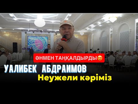Видео: Уалибек Абдраимов-“Неужели кәріміз” 2025 (Әнімен елді таңқалдырды)