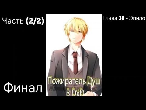 Видео: Альтернативный сюжет DXD Часть (2/2) Финал Глава 18 - Эпилог Пожиратель Душ в DxD