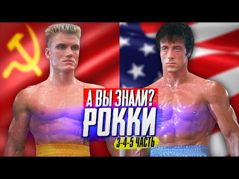 Видео: РОККИ (3-4-5 часть) – самые интересные факты
