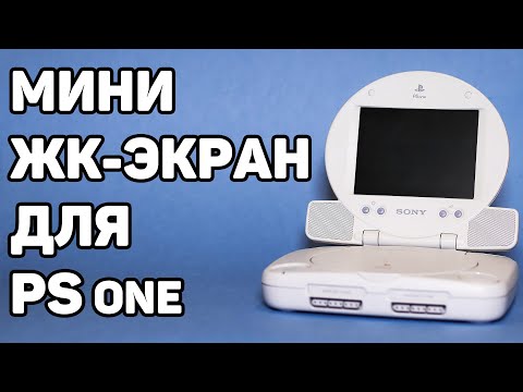 Видео: Мини ЖК-монитор для PS one (SCPH-131)
