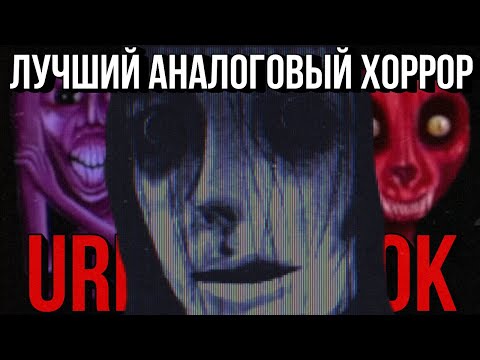 Видео: URBANSPOOK - лучший аналоговый хоррор, ненавидимый всеми.
