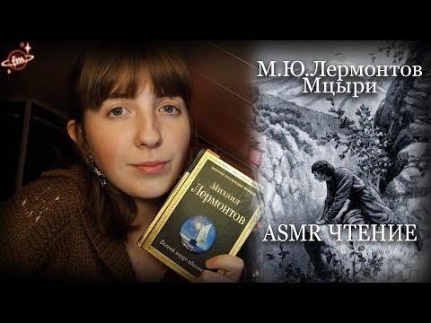 Видео: АСМР Чтение "Мцыри" М.Ю.Лермонтов ✨ Близкий шепот