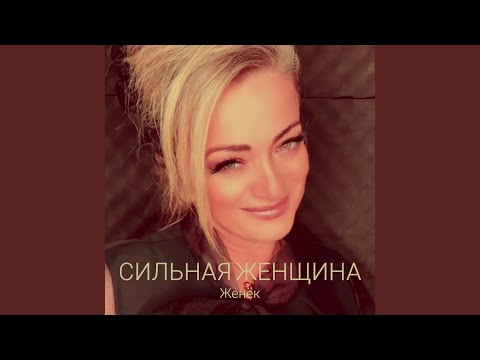 Видео: Сильная женщина