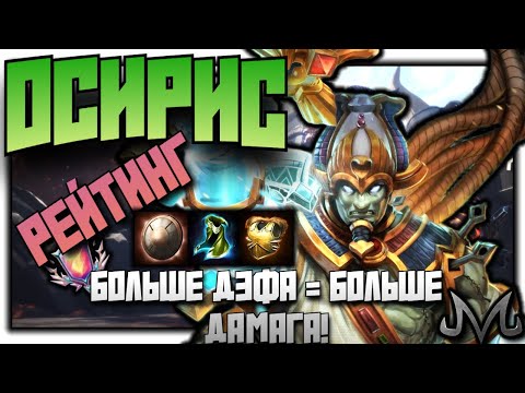 Видео: СМАЙТ 2 | РЕЙТИНГ | ОСИРИС | БОЛЬШЕ ДЭФА РАВНО БОЛЬШЕ ДАМАГА!