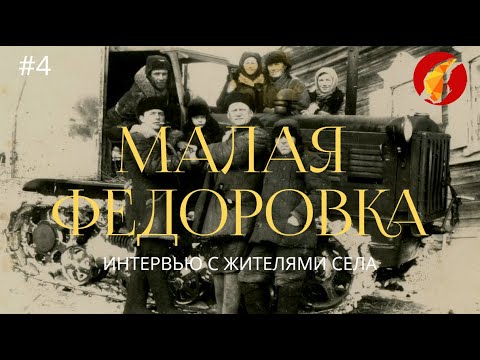 Видео: Проект «Гений и место». Видео-сюжет о селе Малая Федоровка. Часть 4