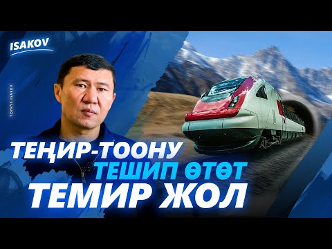 Видео: Жайлоодо жайнаган жолчулар / Кытай-Кыргызстан-Өзбекстан темир жолу / Ыдырыс Исаков /