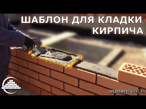 Видео: Тест шаблона для кладки кирпича на керамике - [masterkladki]