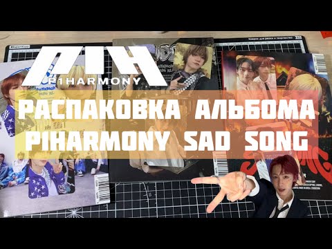 Видео: Распаковка альбома P1harmony Sad Song ✨ #kpop #music #p1h #sadsong #idols #p1harmony