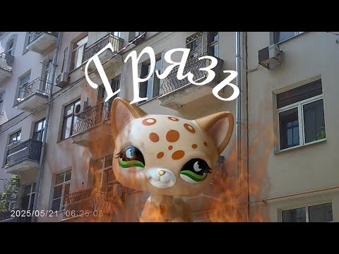 Видео: LPS: «Грязь» 23 ер. (Хорошо забытое старое) #lpstubeжив