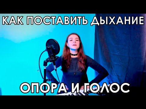 Видео: КАК ПОСТАВИТЬ ГОЛОС НА ДЫХАНИЕ | ПОДДЕРЖКА | ВОКАЛЬНАЯ ОПОРА