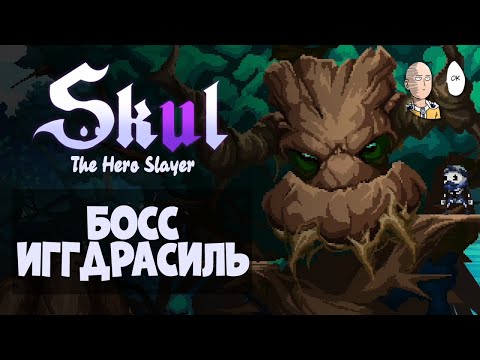 Видео: Исследуем Дремучий Лес! Первый босс - гигантское дерево! | Skul: The Hero Slayer #2