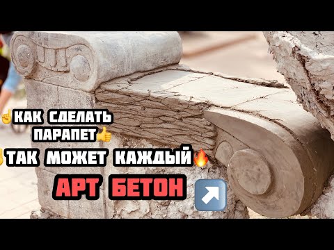 Видео: ☝️Как сделать парапет с Арт бетона.,☝️это очень просто😉