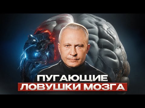 Видео: Как мозг искажает реальность и издевается над нами? Самые опасные ловушки мышления, о которых молчат