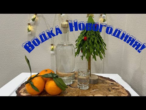 Видео: Водка "Новогодняя" Мандариновая
