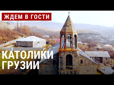 Видео: Как живут грузинские католики | ЖДЁМ В ГОСТИ