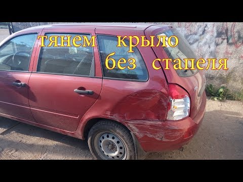 Видео: ЛАДА Калина ремонт крыла после удара Газелью