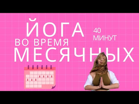 Видео: Йога во время месячных — 40 минут поддержки и мягкого восстановления