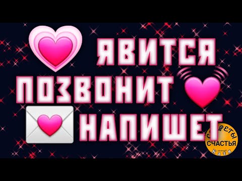 Видео: ❤️БЕГОМ🏃 ПРИБЕЖИТ, САМ/а НАРИСУЕТСЯ💞, секреты счастья, Магия 🔮 просто посмотри 👁