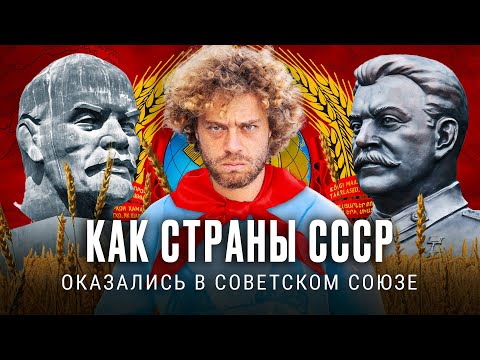 Видео: История стран СССР до вступления в Советский Союз | Казахстан, Беларусь, Грузия и другие страны
