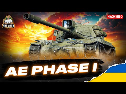 Видео: AE Phase I / ФАЗА - ЦЕ ЛЮБОВ