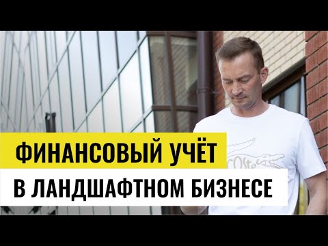 Видео: Как отследить доходность бизнеса? Учет финансов в ландшафтном бизнесе