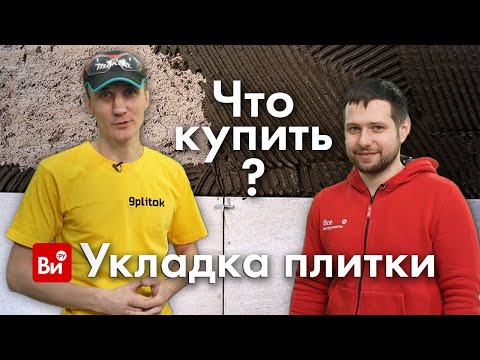 Видео: Укладка плитки- какой инструмент нужен? ТОП инструмент плиточника