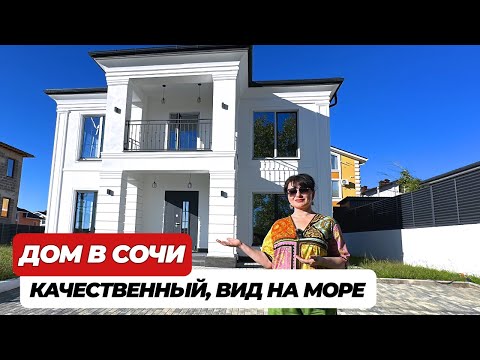 Видео: В ПРОДАЖЕ КАЧЕСТВЕННЫЙ ДОМ В СОЧИ  #домвсочи #недвижимость  #недорогойдом #домуморя