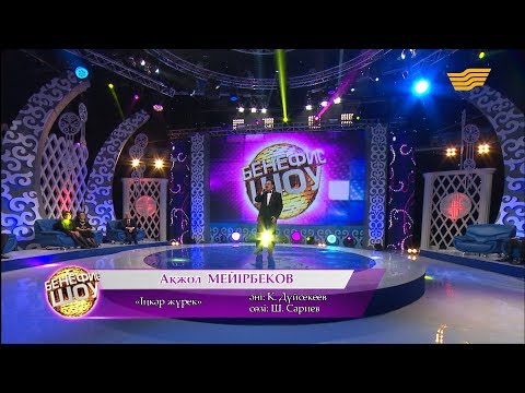 Видео: Ақжол Мейірбеков - «Іңкәр жүрек» (сөзі: Ш. Сариев, әні: К. Дүйсекеев)