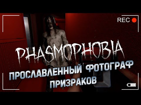 Видео: Phasmophobia ▶ Нарезка ▶ Как не Надо Фотографировать Духов :)