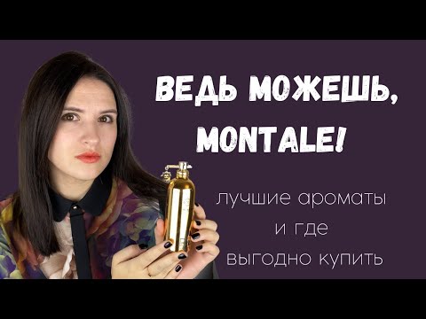 Видео: Монталь, который смог! : достойные ароматы Montale, красивая кожа - и где их купить