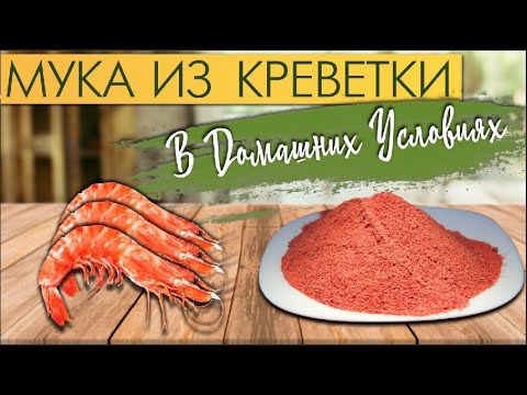 Видео: УЛОВИСТАЯ добавка для РЫБАЛКИ " МУКА КРЕВЕТКИ" в домашних условиях КРИЛЬ