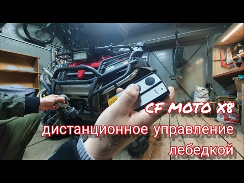 Видео: Дистанционное управление лебедкой квадроцикла CF MOTO X8