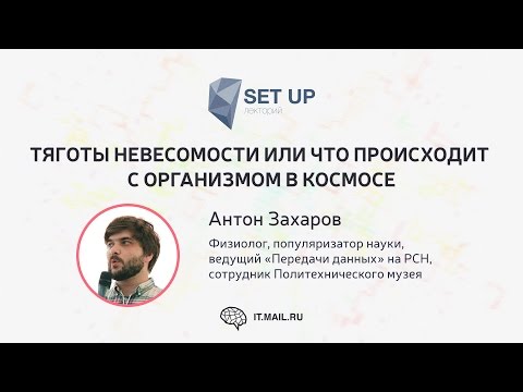 Видео: Антон Захаров — Тяготы невесомости или что происходит с организмом в космосе