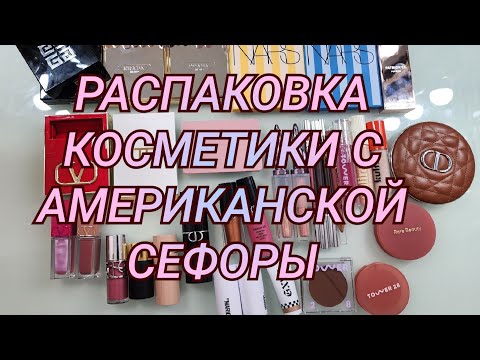 Видео: Распаковка люксовой косметики 💄| Посылка от посредника с Американской Sephora ❤️ 2025
