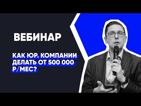 Видео: Вебинар: как юридической компании зарабатывать +500 000 руб на банкротстве