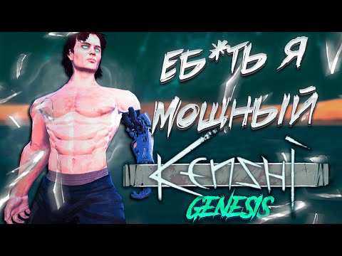 Видео: САМЫЙ ВЕЛИКИЙ ЧЕЛОВЕК в KENSHI GENESIS