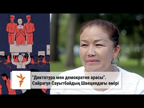 Видео: "Диктатура мен демократия арасы". Сайрагүл Сауытбайдың Швециядағы өмірі