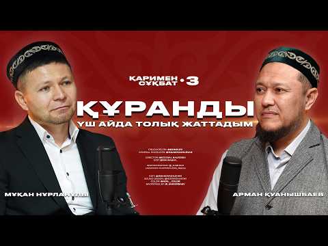 Видео: ҚҰРАНДЫ ҮШ АЙДА ТОЛЫҚ ЖАТТАДЫМ | ҚАРИМЕН СҰҚБАТ •3 | МҰҚАН НҰРЛАНҰЛЫ • АРМАН ҚУАНЫШБАЕВ