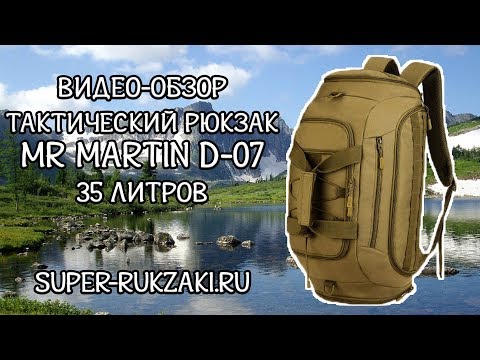 Видео: Видео-обзор тактического рюкзака-сумки Mr. Martin D-07 (хаки)