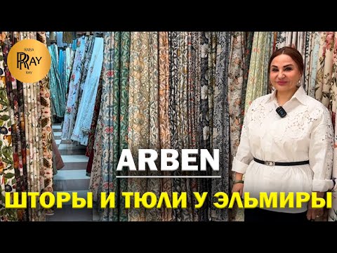 Видео: ARBEN✨ ШТОРЫ И ТЮЛИ У ЭЛЬМИРЫ😍 НОВАЯ КОЛЛЕКЦИЯ🥰 ИТАЛИЯ ИСПАНИЯ ТУРЦИЯ ДУБАЙ❤️ ТК Садовод. Москва
