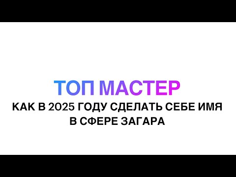 Видео: КАК В 2025 СТАТЬ ТОП МАСТЕРОМ МОМЕНТАЛЬНОГО ЗАГАРА