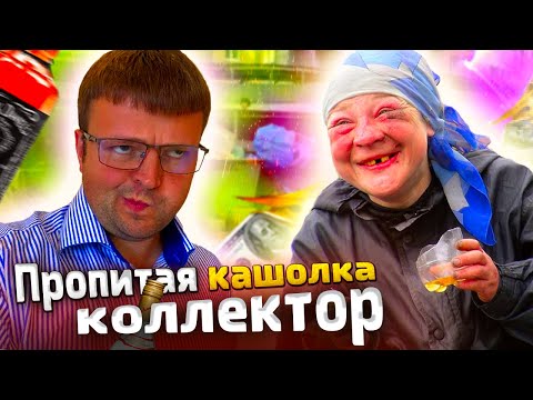 Видео: Банкротство физических лиц. Кашолка с пропитым голосом попала на юриста