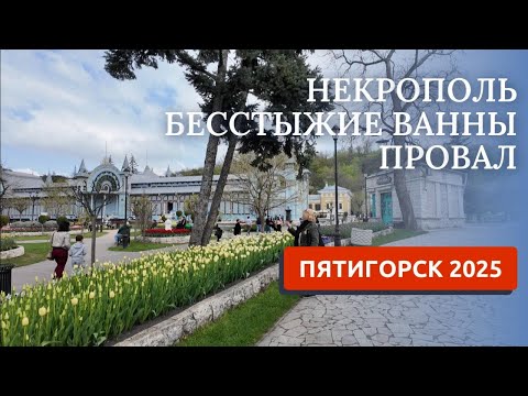 Видео: Пятигорск 2025. Провал, бесстыжие ванны, некрополь