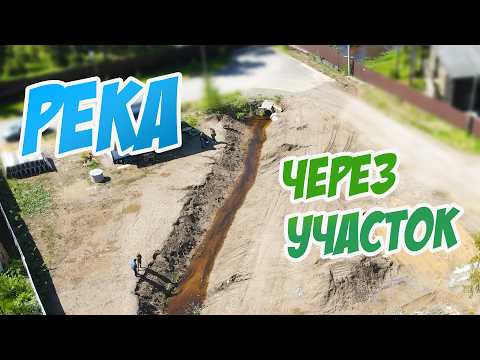 Видео: ТАКОЕ впервые! 💧 Отводим реку из леса через участок. Водоотводная дренажная канава